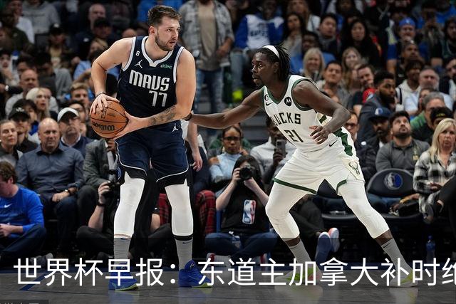 世界杯早报：东道主加拿大补时绝杀南非，锁定世界杯首个16强席位