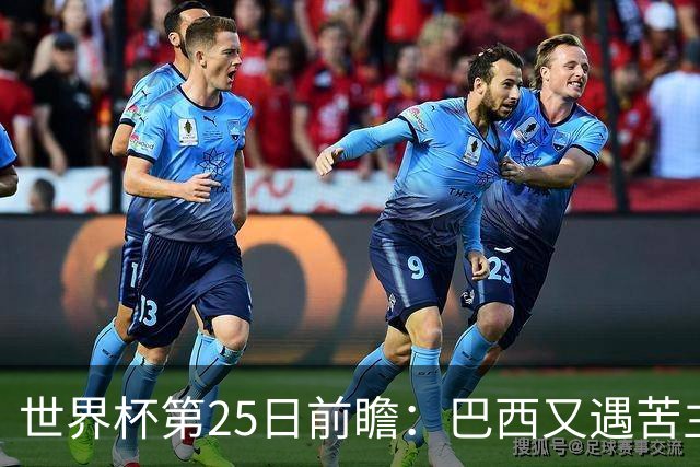 世界杯第25日前瞻：巴西又遇苦主挪威 英格兰挑战魔鬼主场