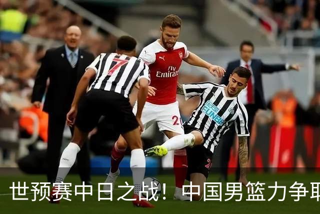 世预赛中日之战！中国男篮力争取胜，胡金秋将替代杨瀚森打首发