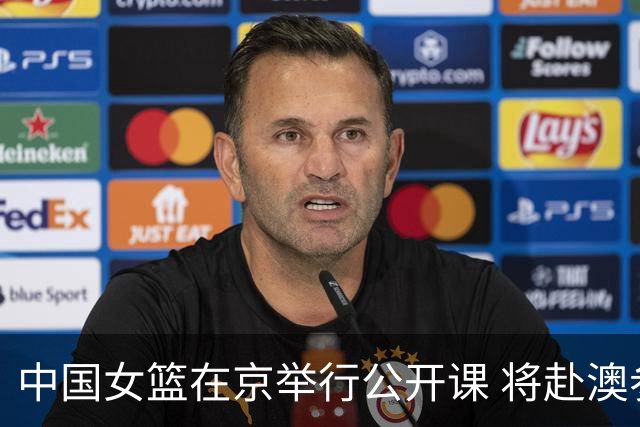中国女篮在京举行公开课 将赴澳参加热身赛