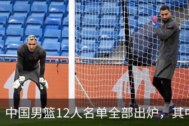 中国男篮12人名单全部出炉，其中有三个广西籍贯的球员，庞峥麟首次入选