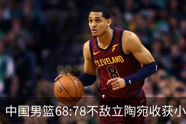中国男篮68:78不敌立陶宛收获小组第三，末节赛场发生激烈冲突