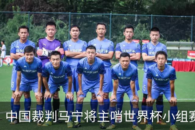 中国裁判马宁将主哨世界杯小组赛第二轮比赛
