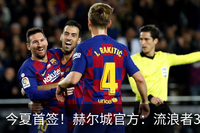 今夏首签！赫尔城官方：流浪者33岁门将巴特兰加盟，签下2+1合同