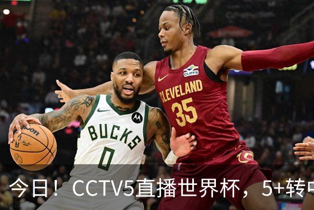 今日！CCTV5直播世界杯，5+转中国男篮VS日本+国乒孙颖莎和王楚钦出战+温网，网络转中超+F1