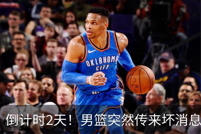 倒计时2天！男篮突然传来坏消息，事关赵继伟，郭士强面临抉择，或紧急调整名单