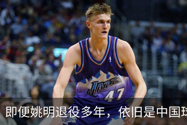 即便姚明退役多年，依旧是中国球迷的骄傲