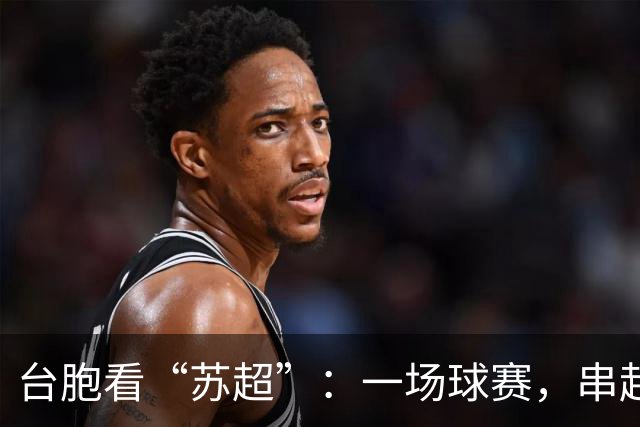 台胞看“苏超”：一场球赛，串起两岸情谊