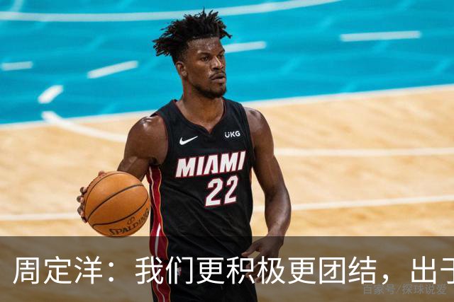 周定洋：我们更积极更团结，出于对成都球迷的尊重进球不会庆祝