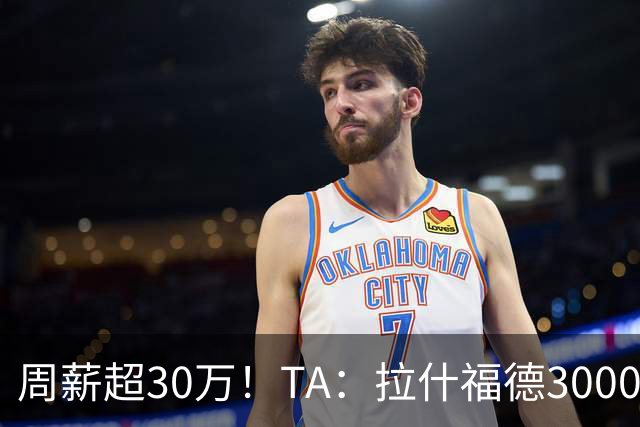 周薪超30万！TA：拉什福德3000万买断条款于昨日到期，巴萨未买断