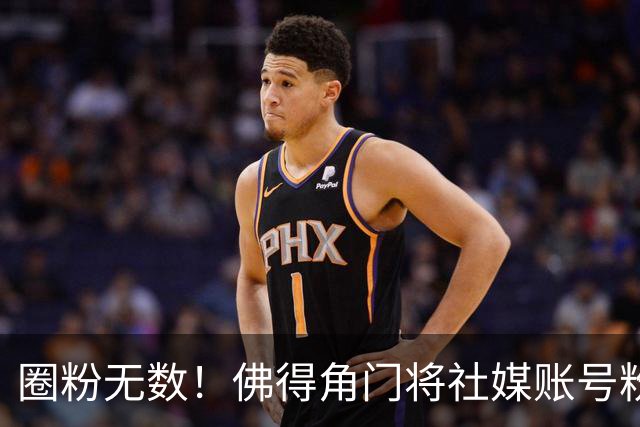 圈粉无数！佛得角门将社媒账号粉丝破千万 赛前仅5万