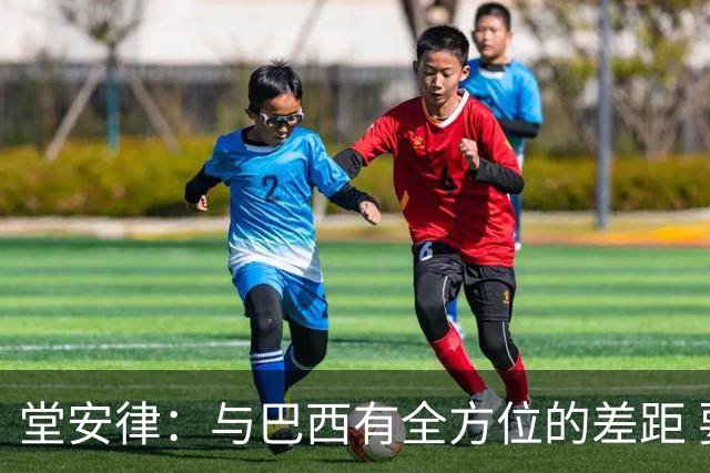 堂安律：与巴西有全方位的差距 要坚持森保一跑不死+全攻全守理念