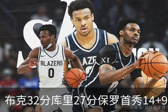 布克32分库里27分保罗首秀14+9 太阳险胜勇士