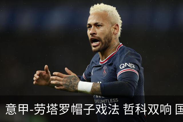 意甲-劳塔罗帽子戏法 哲科双响 国际米兰5-0大捷