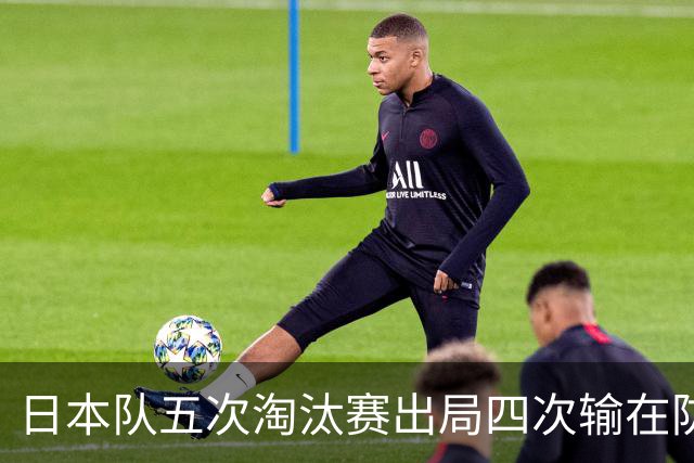 日本队五次淘汰赛出局四次输在防空！球迷：每次都拍纪录片反思，结果还是一样