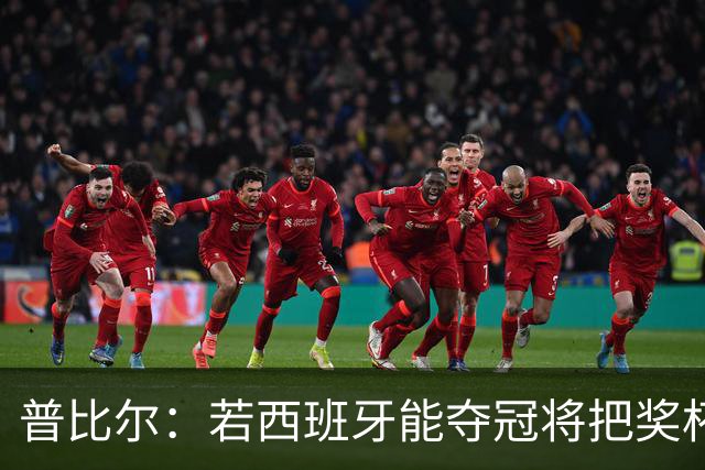普比尔：若西班牙能夺冠将把奖杯纹在身上 葡萄牙不好对付