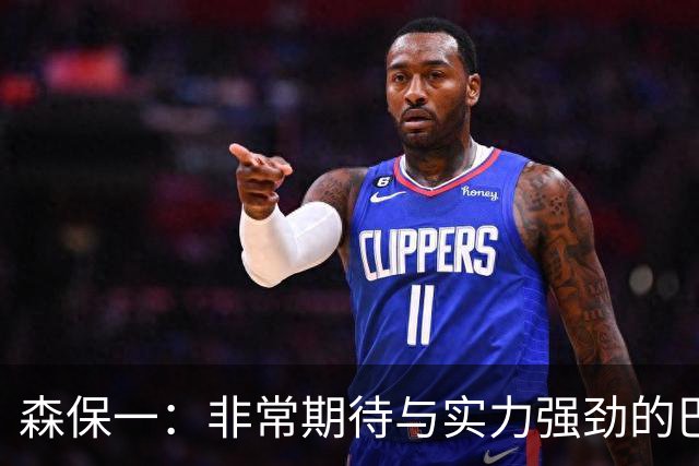 森保一：非常期待与实力强劲的巴西交锋 日本有机会赢
