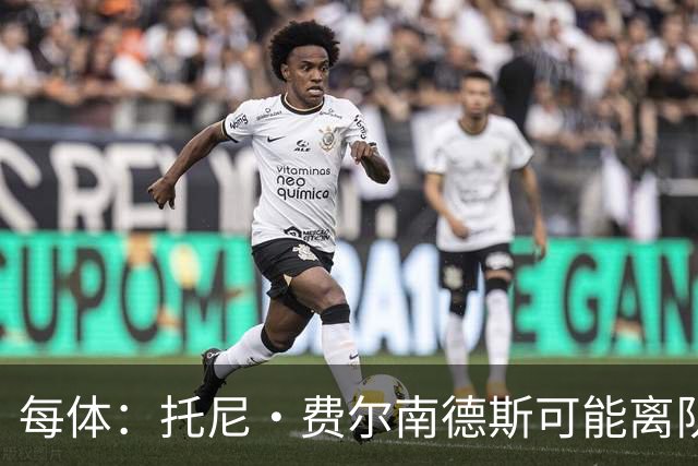 每体：托尼·费尔南德斯可能离队，塞维利亚和阿拉维斯对其有意