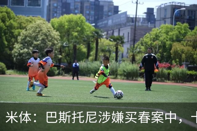 米体：巴斯托尼涉嫌买春案中，卡拉菲奥里等人被要求提供信息