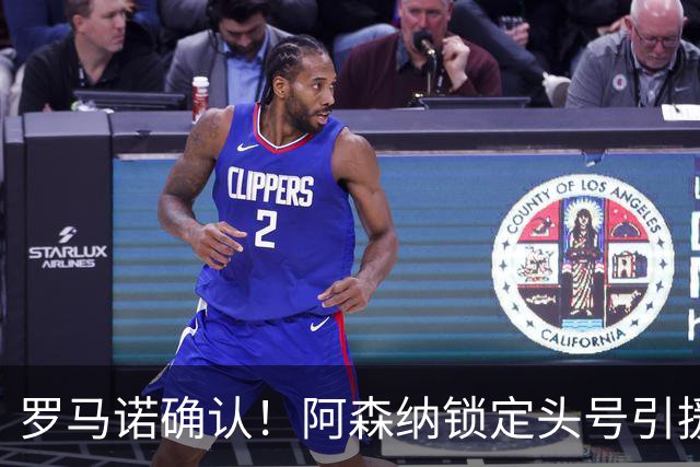 罗马诺确认！阿森纳锁定头号引援目标，开价1.3亿英镑冲击英超标王