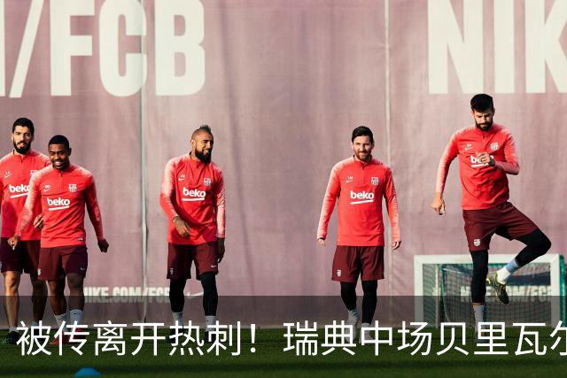 被传离开热刺！瑞典中场贝里瓦尔避谈未来：我现在专注于世界杯