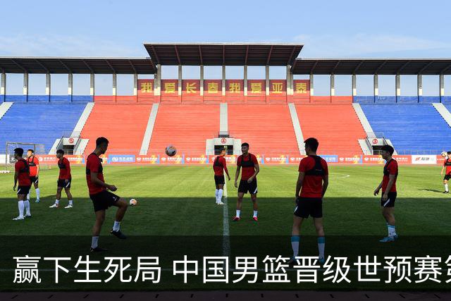 赢下生死局 中国男篮晋级世预赛第二阶段