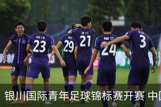 银川国际青年足球锦标赛开赛 中国U17男足取得“开门红”