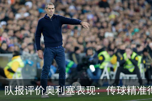 队报评价奥利塞表现：传球精准得令人惊叹 将法国队提升一个境界