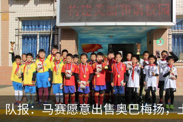 队报：马赛愿意出售奥巴梅扬，土耳其、美职联和西班牙球队有意