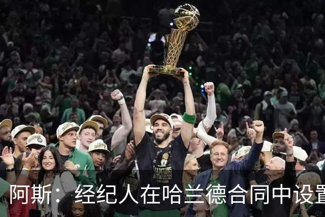 阿斯：经纪人在哈兰德合同中设置加盟皇马通道