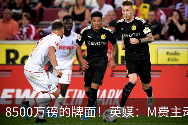 8500万镑的牌面！英媒：M费主动要求18号球衣 小将梁民革让出号码