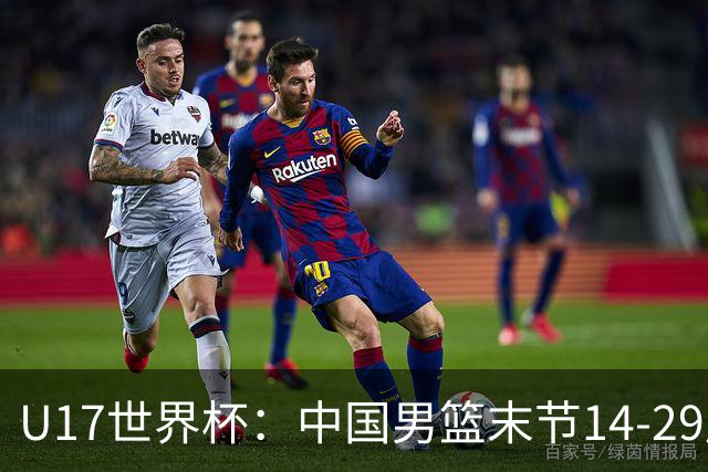 U17世界杯：中国男篮末节14-29崩盘 张懿赵杰21+9张宇辰20分